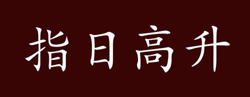 高升的四字成语图标