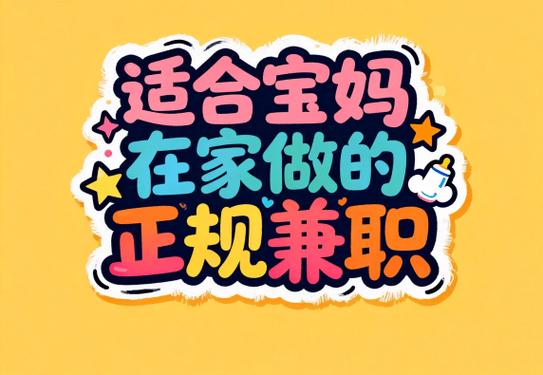 适合宝妈在家挣钱的工作缩略图