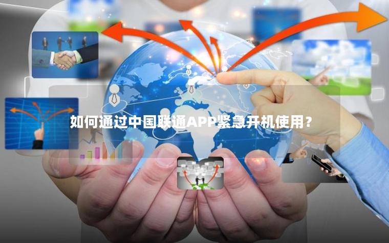 联通紧急开机可以用多久缩略图