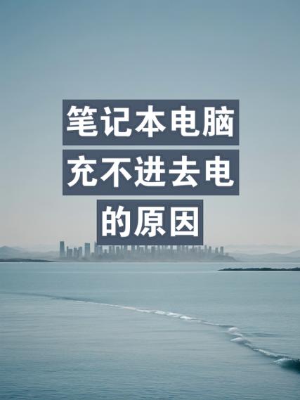 笔记本电脑为什么突然充不进去电了缩略图