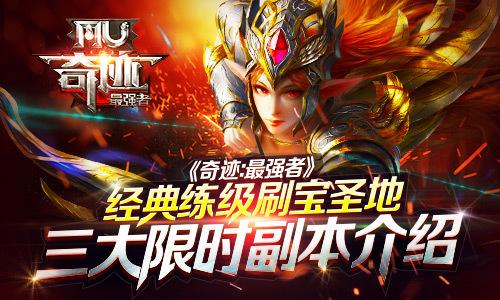 奇迹mu最强刷宝队伍游戏截图