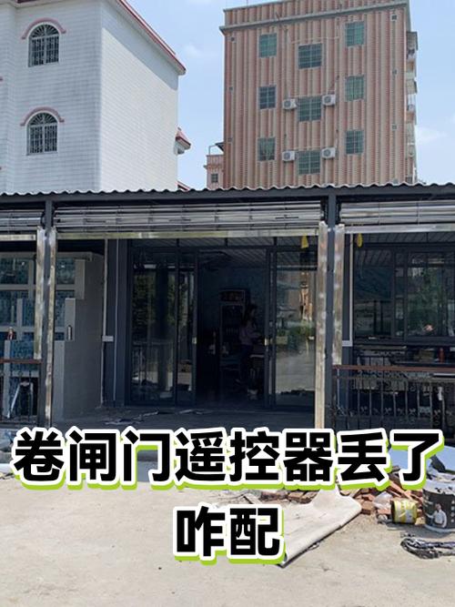 卷闸门遥控器丢失怎么配