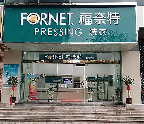 福奈特干洗店加盟官网加盟费多少图标