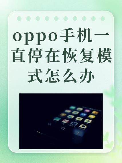 oppo手机开机一直在恢复模式怎么办缩略图