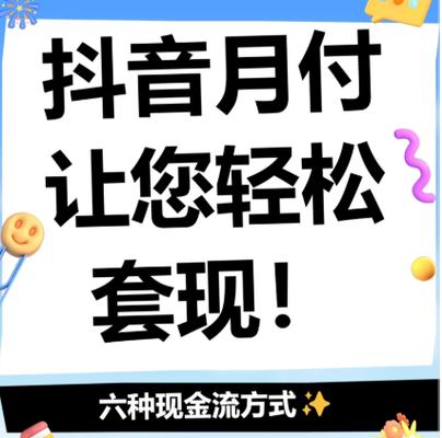抖音月付关闭后还能开通吗