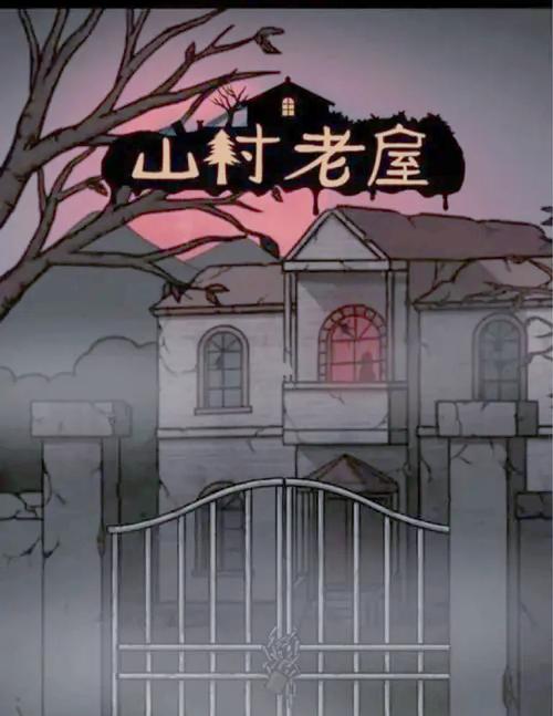 山村老屋2通关攻略全部答案缩略图