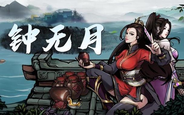 烟雨江湖 钟无月获得缩略图