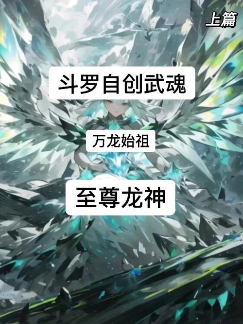 龙神武魂九个魂技缩略图