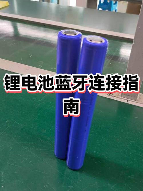 锂电池连接蓝牙看电量