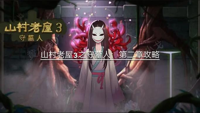 山村老屋2攻略大全第三章缩略图