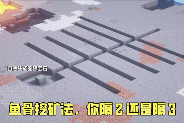 我的世界鱼骨挖矿法在第几层