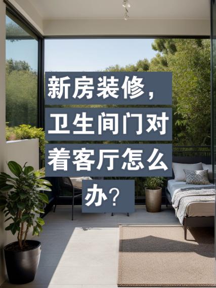 大门和卫生间门正对如何化解缩略图