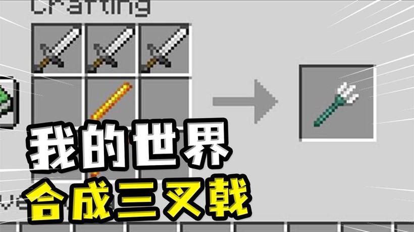 我的世界如何制造三叉戟