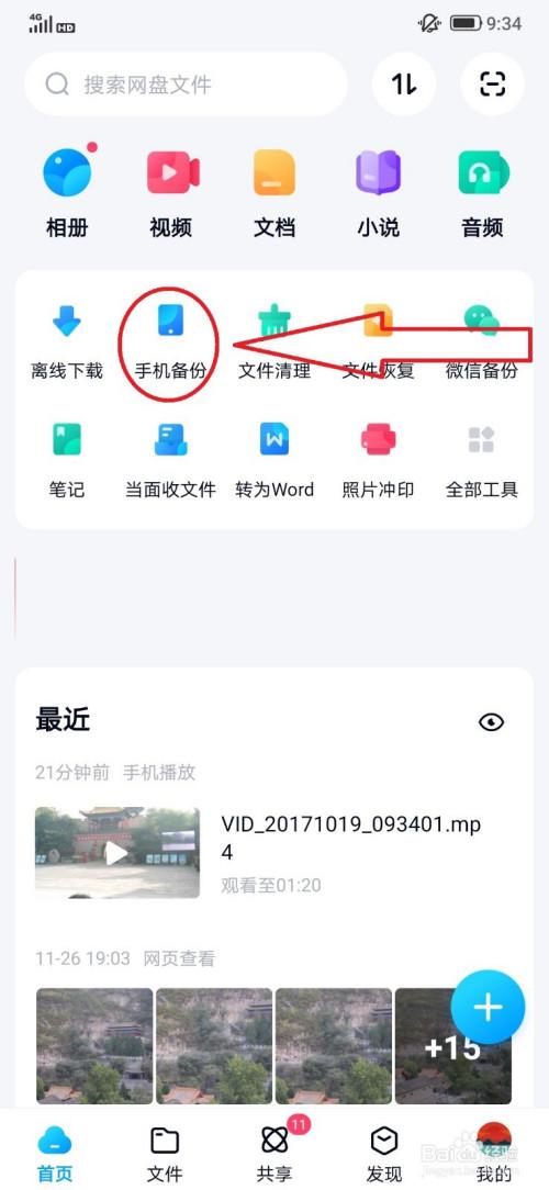 如何把手机照片上传到百度网盘