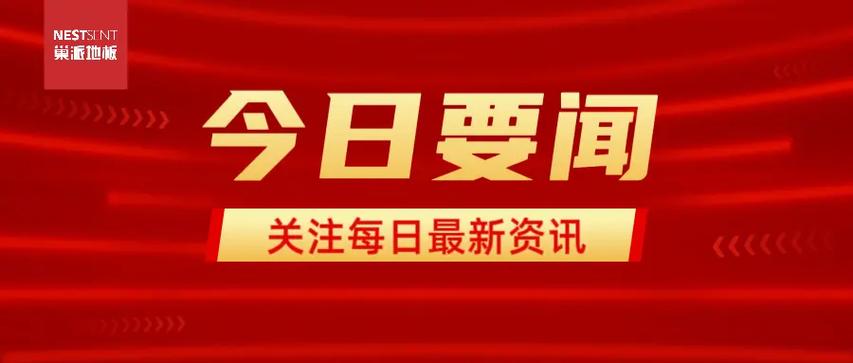 今日要闻最新消息缩略图