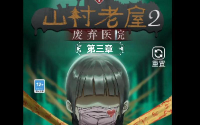 山村老屋2之废弃医院游戏攻略第3章缩略图
