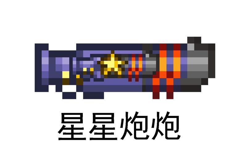 泰拉瑞亚超级星星炮属性缩略图