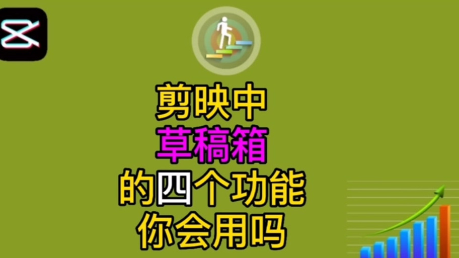 剪映草稿保存一直卡在5%的解决方法