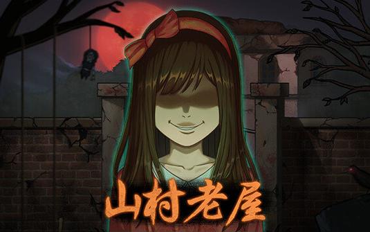 山村老屋游戏特色缩略图