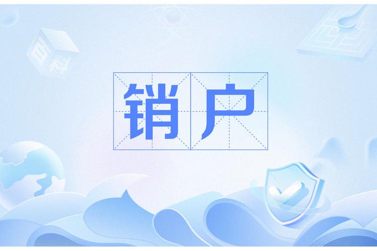 移动卡欠费几个月会自动销户缩略图