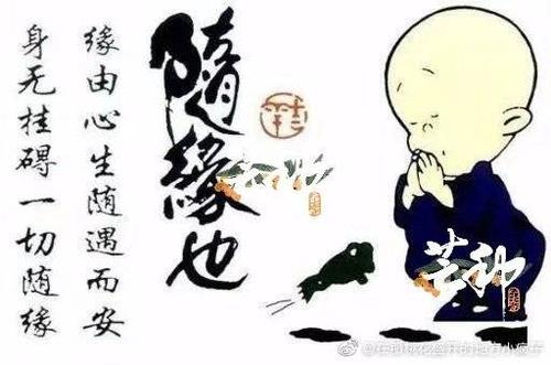 一切随缘下一句