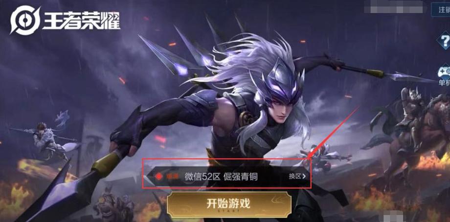 王者荣耀怎么查看自己在哪个区缩略图