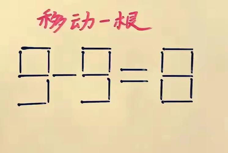 一年级火柴棍数学题缩略图