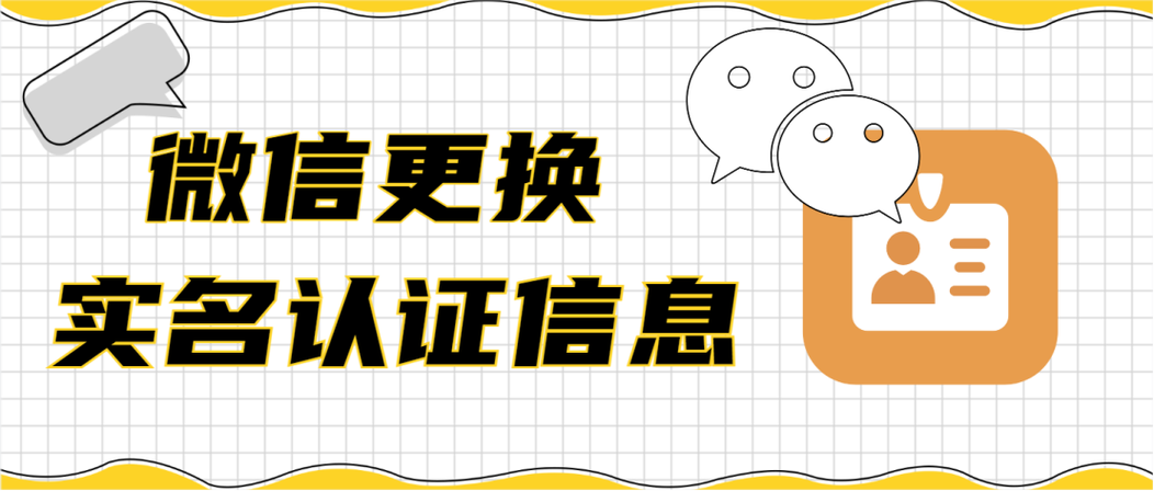 网上修改实名认证的注意事项