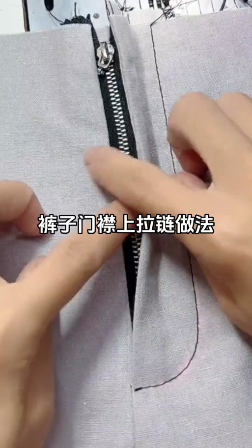 裤子拉链掉边怎么装回去