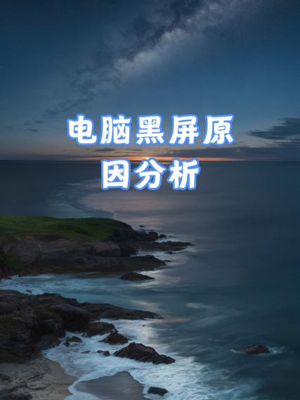电脑突然黑屏 风扇声音变大缩略图