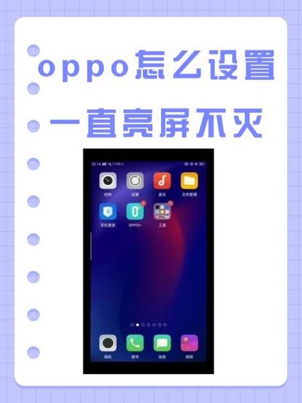 oppoa9怎样设置永不熄屏