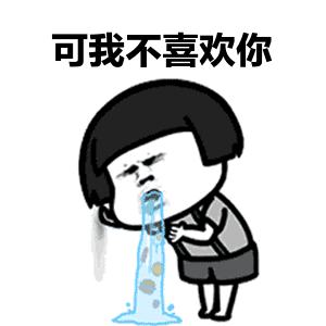 不喜欢你了表情包缩略图