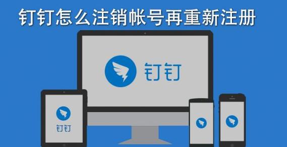 钉钉可以注销账号又重新注册吗