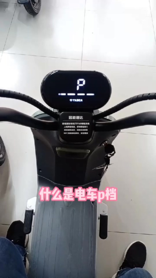 雅迪电动车永久取消p档