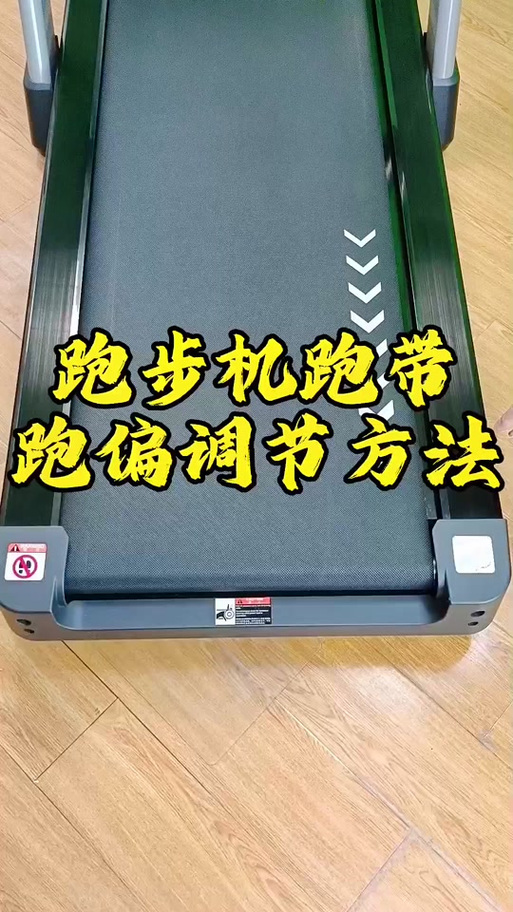 跑步机转动带偏了怎么调