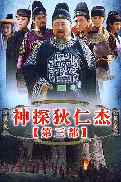 神探狄仁杰2第三部