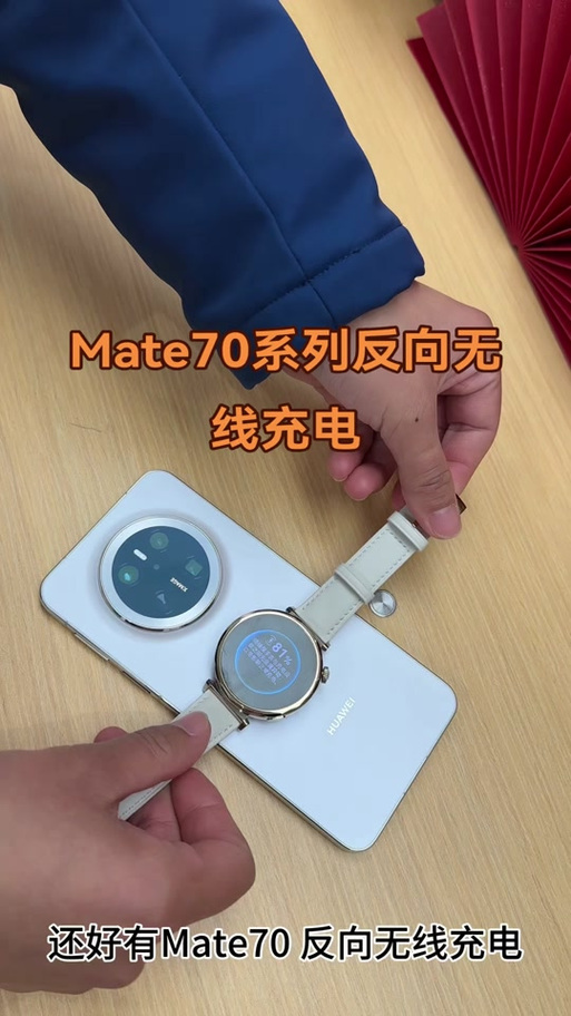 华为手机的无线反向充电功能