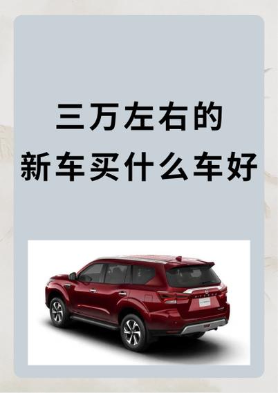 3万以内的新车图标