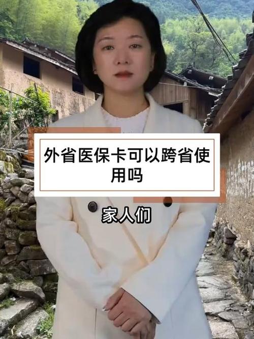 外省医保卡可以跨省使用吗