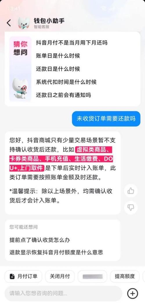 抖音月付已还款,但买的东西退款了,退
