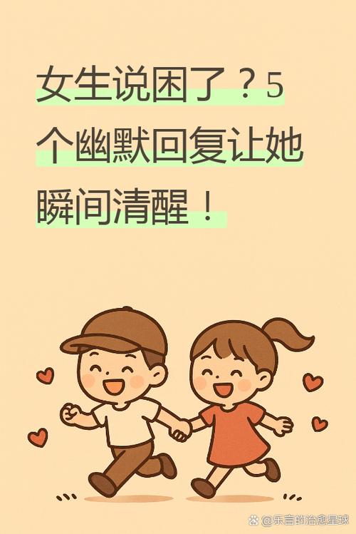 女生说上班好困该幽默回复缩略图