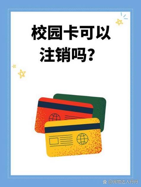 校园卡销户还可以补办吗缩略图