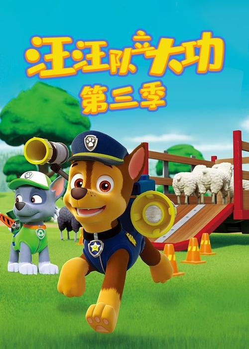 汪汪队第三季免费观看完整版中文游戏截图