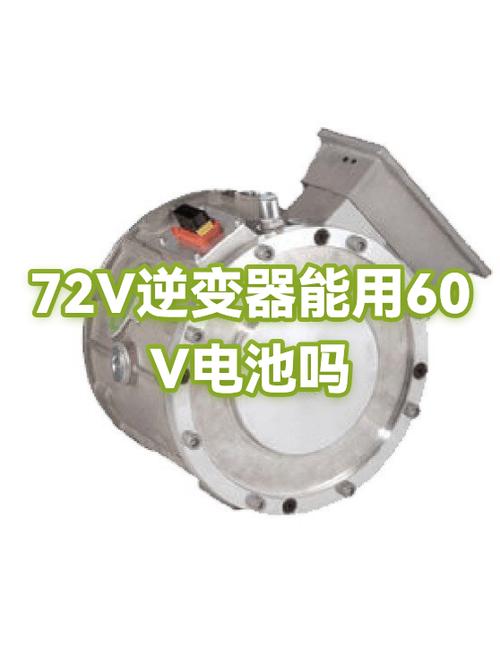 60v的逆变器能用72v的电瓶吗缩略图