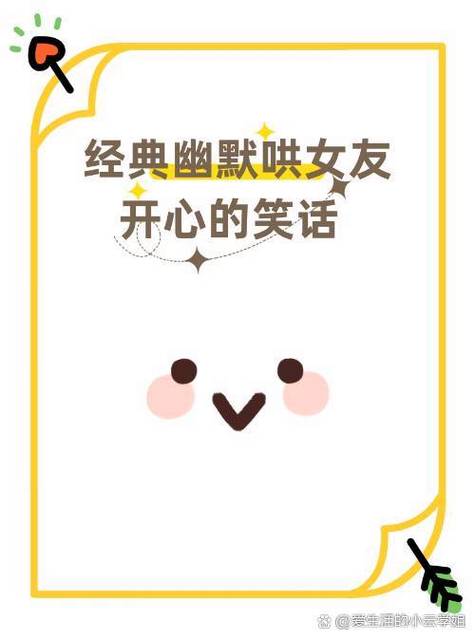 哄女人开心的幽默笑话缩略图