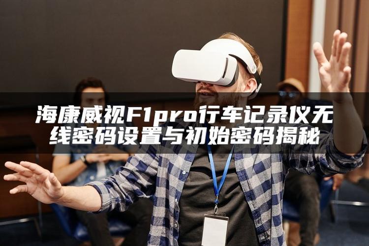 海视康威行车记录仪密码缩略图