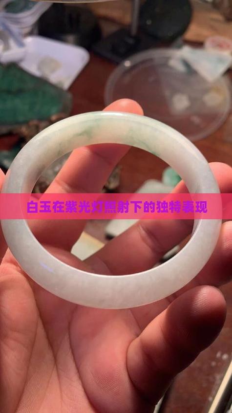 白色的翡翠在紫光灯下应是什么颜色图标