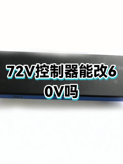 60v改72v不换控制器缩略图