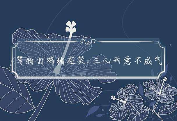 骂狗打鸡猪在笑是什么意思缩略图