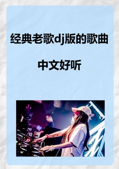 dj歌曲大全100首经典老歌缩略图